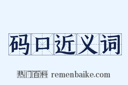 码口近义词是什么意思的图片